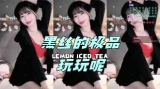 kbj-24050801 黑丝的极品玩玩呢