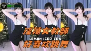 kbj-24050805 淫蕩女教師好喜欢跳舞