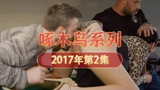 淋浴大戰高潮不斷 啄木鸟17年系列-第2集