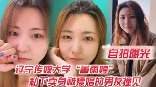自拍曝光不是一家人不进一家门辽宁传媒大学董雨婷私下卖身被嫖娼的男友撞见