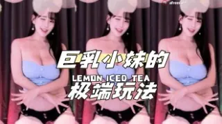kbj-24040423 巨乳小妹的极端玩法