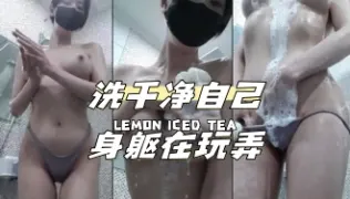 kbj-24040628 洗干净自己身躯在玩弄