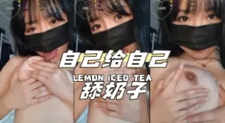 kbj-24040620 自己给自己舔奶子