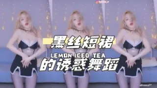 kbj-24040634 黑丝短裙的诱惑舞蹈