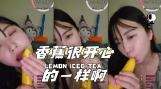 kbj-24040919 香蕉很开心的一样啊