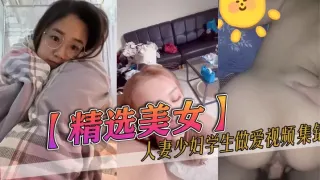 精选美女人妻少妇学生做爱视频集锦