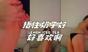 kbj-24040933 捂住奶子好好喜欢啊
