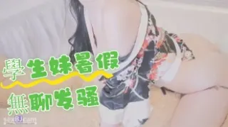 kbj-24061759學生妹暑假無聊发骚