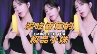 kbj-24062226 爱吃香蕉的极品小妹
