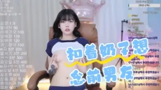 kbj-24062249 扣着奶子想念前男友