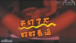 kbj-24062740 关灯了不好好看逼