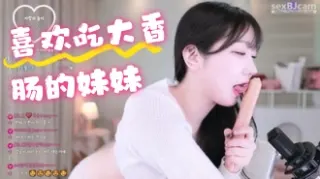 kbj-24070151 喜欢吃大香肠的妹妹