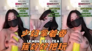 kbj-24070183 少妇拿着香蕉好好把玩