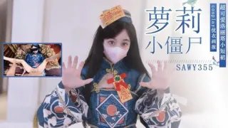 sawy355-操穿着洛丽塔cos美少女小僵尸是一种什么体验？