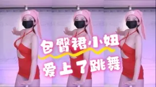 kbj-24070326 包臀裙小妞爱上了跳舞