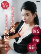 AN9-006-女子图鑑-被单身贵妇包养 她把我当作洩慾的玩具 仙儿嫒