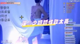 kbj-24071326淫慾少奶奶性致太高