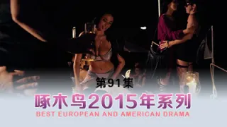 小仙女私下竟然如此反差淫蕩 啄木鸟15年系列-第91集