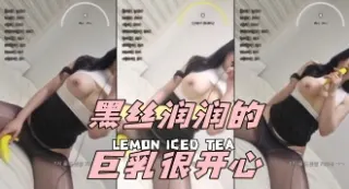 kbj-24052214 黑丝润润的巨乳很开心