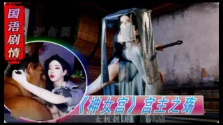 【3D】国语剧情-《神女宫》宫主之殇1