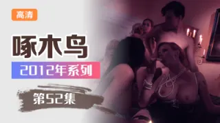 風騷人妻少婦啄木鸟12年系列-第52集