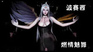 【3D】斗罗大陆-波赛西 燃情魅舞