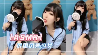 【ASMR】民国风美少女