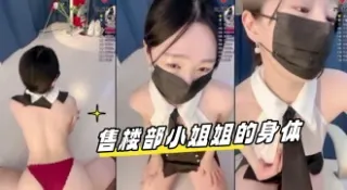 kbj-24060527 售楼部小姐姐的身体