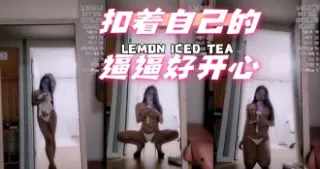 kbj-24061538 扣着自己的逼逼好开心