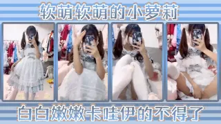 软萌软萌的小萝莉 白白嫩嫩 卡哇伊的不得了 双马尾白丝萝莉小公主上身全攻速套装太勾人了