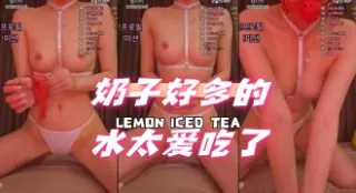 kbj-24061047 奶子好多的水太爱吃了