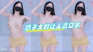 kbj-24071845 奶子大的让人流口水