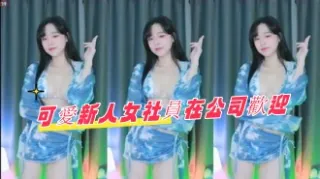 kbj-24071809可愛新人女社員在公司歡迎