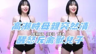kbj-24080615高潮時母親突然清醒怒斥禽獸兒子