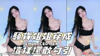 kbj-24080811騷貨姐姐穿成這樣還敢勾引