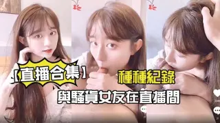 【直播合集】與騷貨女友在直播間的種種紀錄