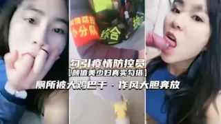 【真实勾引疫情防控员】颜值美少妇真实勾搭厕所被大鸡巴干作风大胆弃放