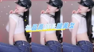 kbj-24081262極品高顏長腿美女