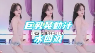 kbj-24081257巨乳晃動汁水四濺