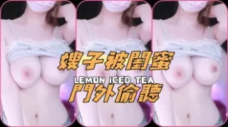 kbj-24081293嫂子被閨蜜門外偷聽