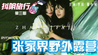 DYTM003 抖陰旅行射[3] 張家界野外露營帳篷裡野戰