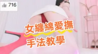 kbj-24082233女纏綿愛撫手法教學