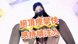 kbj-24082237絕頂痙攣快感持續注入