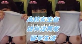 kbj-24072027高校女生自述與洋男友留學生活