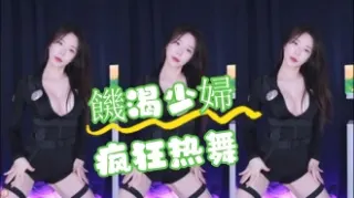 kbj-24072048饑渴少婦疯狂热舞