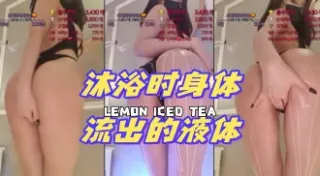 kbj-24072326 沐浴时身体流出的液体