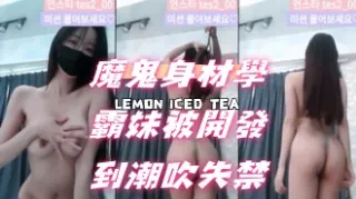 kbj-24072581 魔鬼身材學霸妹被開發到潮吹失禁