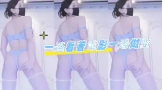 kbj-24072918一邊看著電影一邊做愛