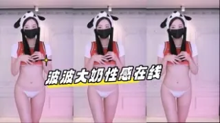 kbj-24090420波波大奶性感在线