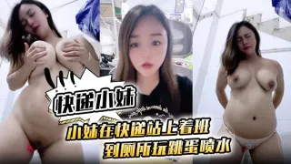 [快递小妹】小妹在快递站上着班 到厕所玩跳蛋喷水